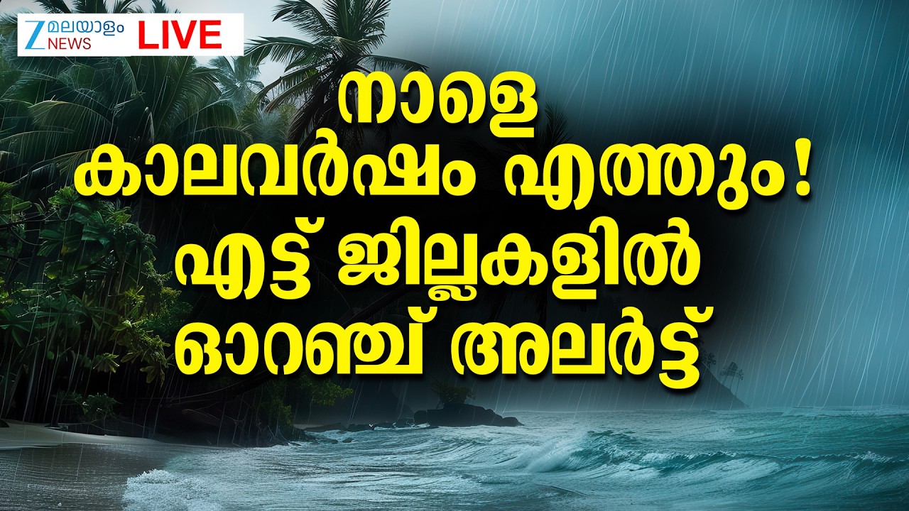 Live: Kerala Rain Alert | നാളെ കാലവർഷം എത്തും! എട്ട് ജില്ലകളിൽ ഓറഞ്ച് അലർട്ട് | Zee Malayalam News
