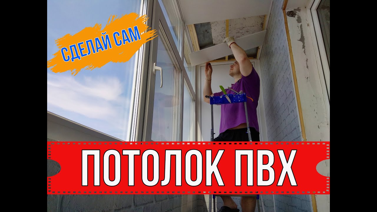 ОБШИВАЕМ БАЛКОН ПВХ ПАНЕЛЯМИ | ЧАСТЬ 4 | ОБШИВКА ПОТОЛКА ПВХ