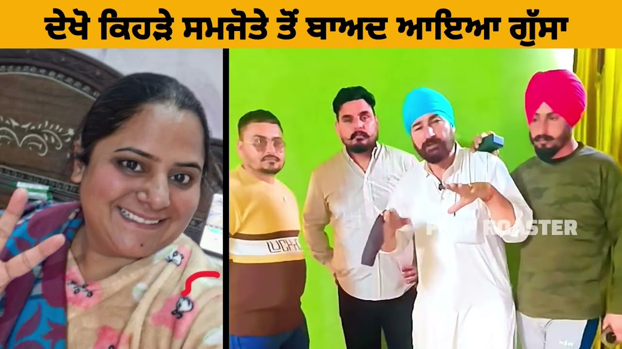 ਦੇਖੋ ਕਿਹੜੇ ਸਮਜੋਤੇ ਤੋਂ ਬਾਅਦ ਆਇਆ ਗੁੱਸਾ  #meenuseera #amanrandhawa 