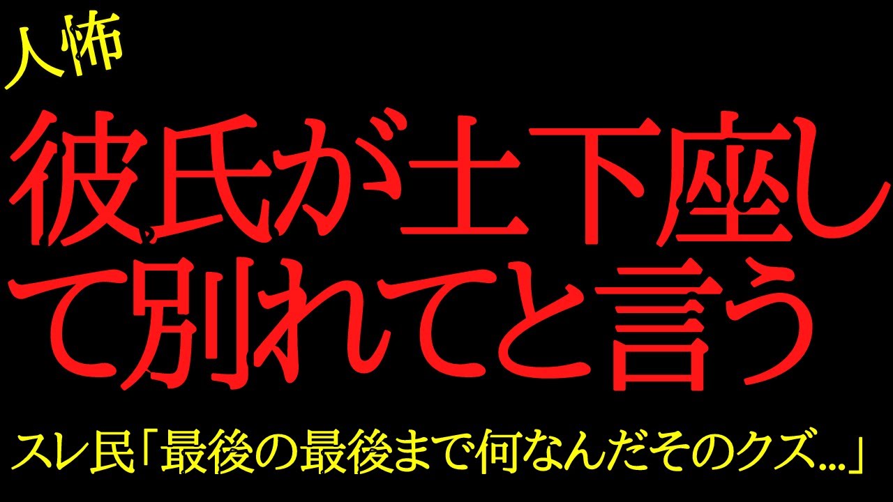 【2chヒトコワ】彼氏が土下座して別れてくれと言われた...2ch怖いスレ