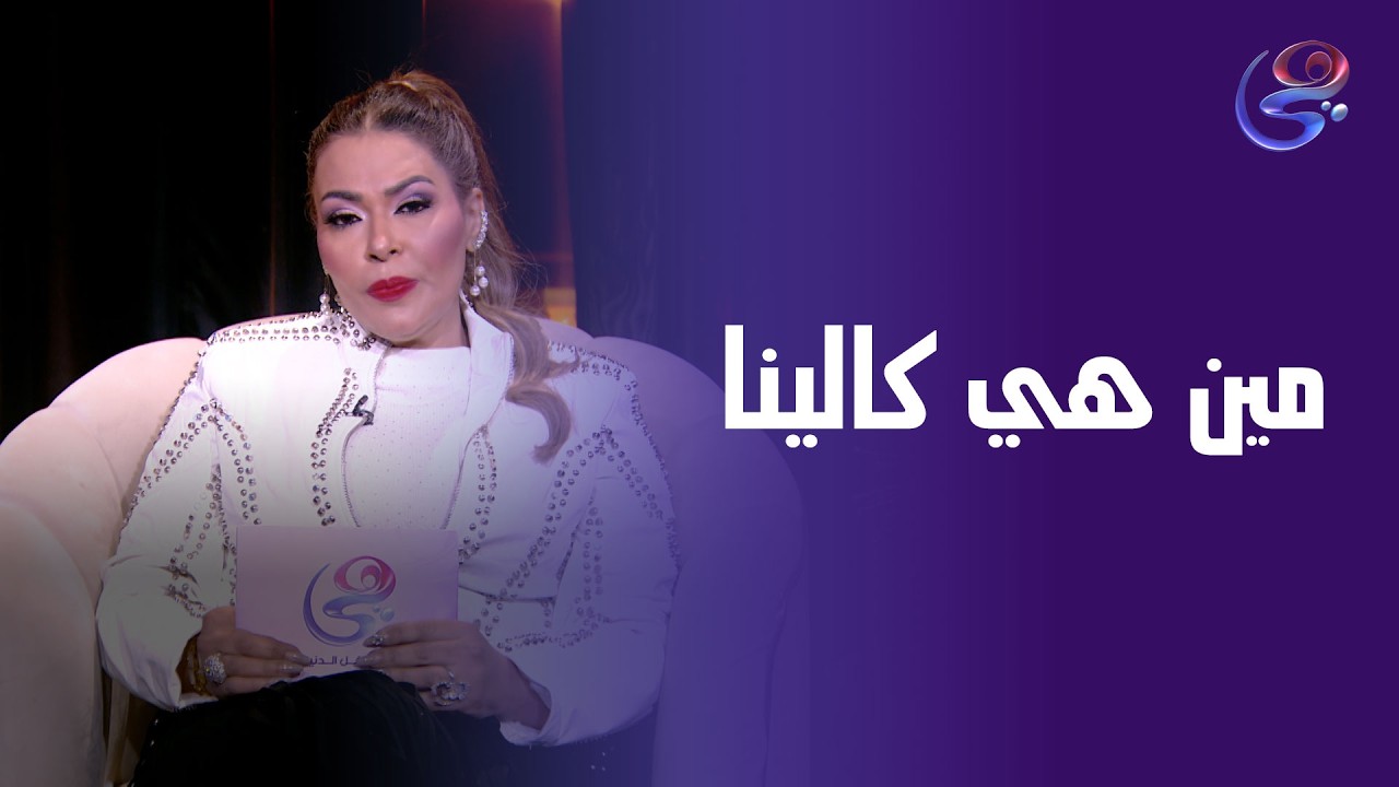 مين هي كالينا.. قصة حياة بنت تعبت في الدنيا كتير بسبب الحب