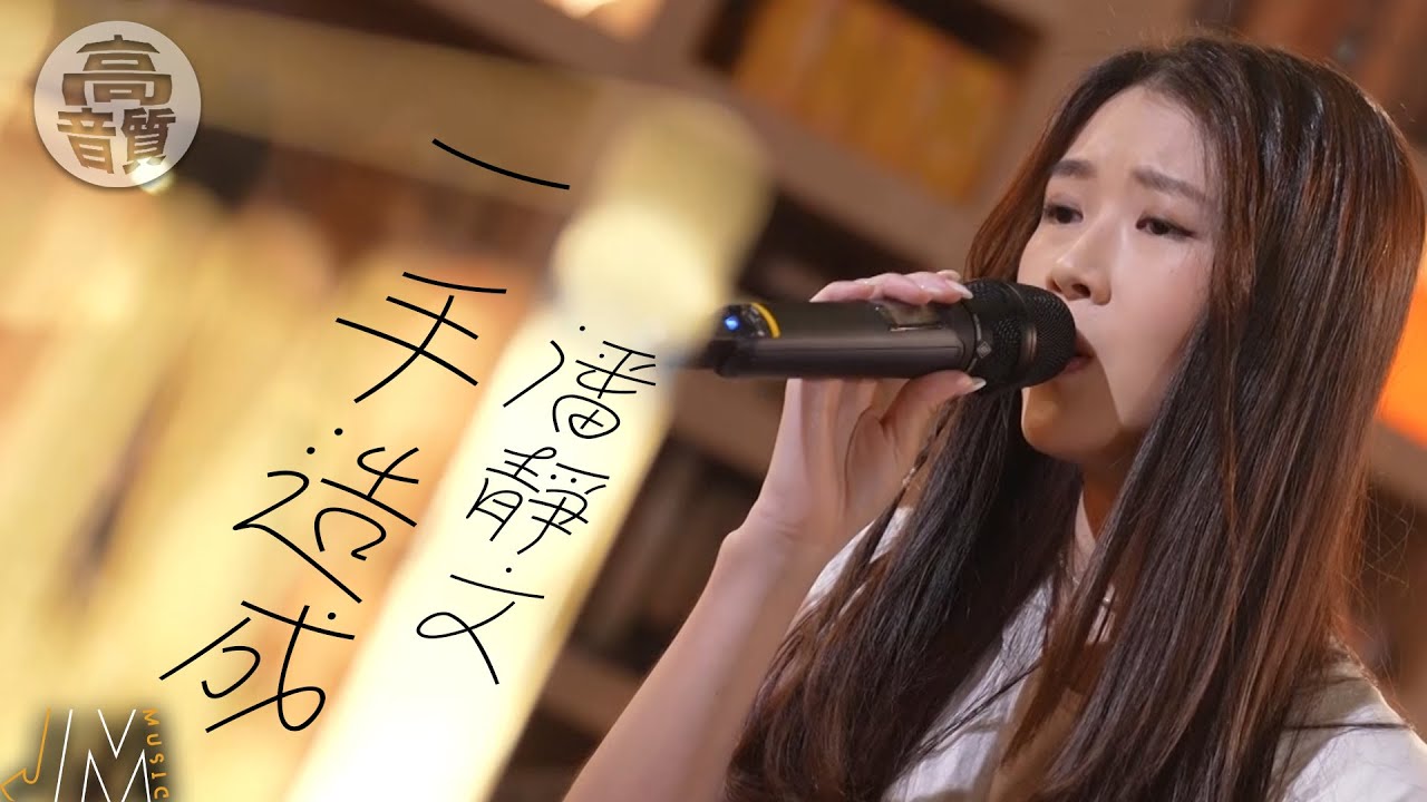 J Music ｜高音質享受｜潘靜文《 一手造成 》無法挽回的分手