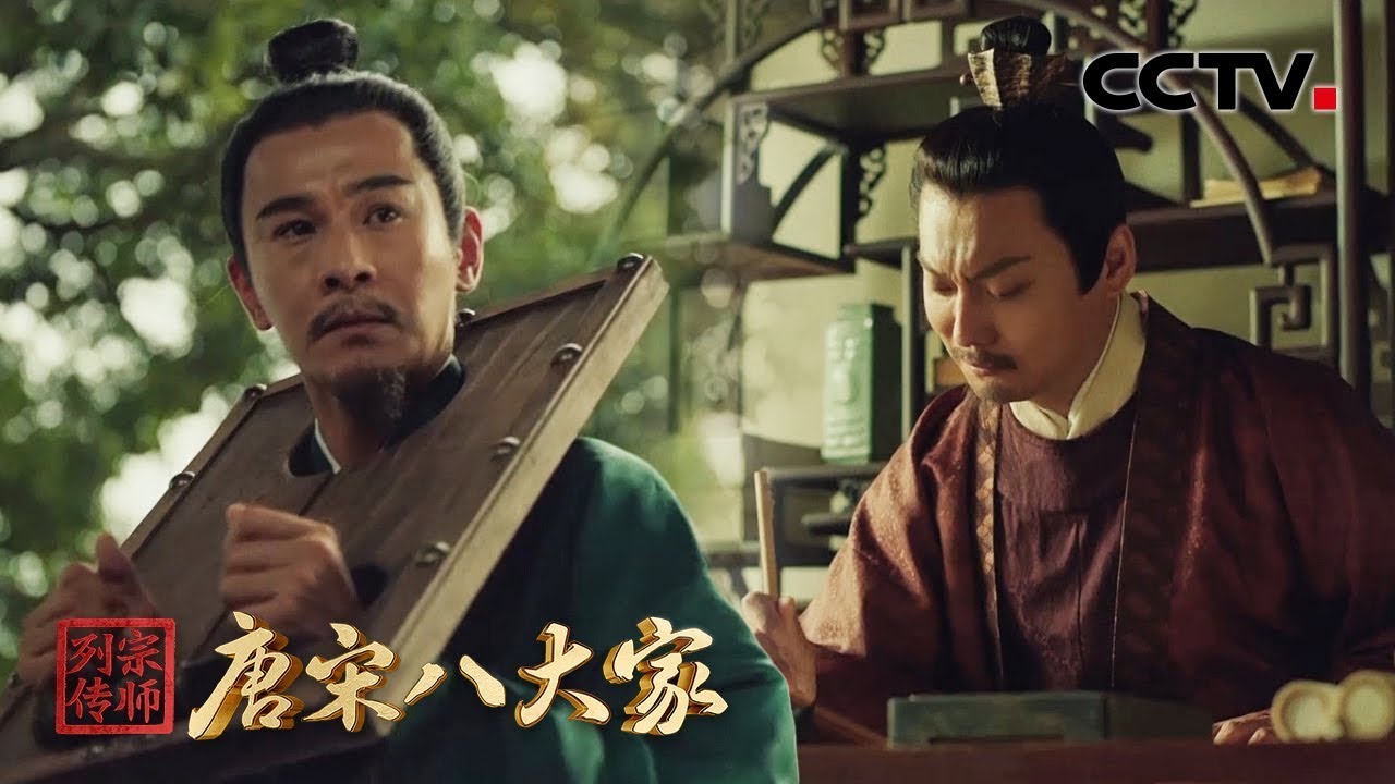 苏轼因&ldquo;乌台诗案&rdquo;入狱，苏辙冒死上书皇帝&ldquo;救&rdquo;哥哥 | CCTV「宗师列传&middot;唐宋八大家」