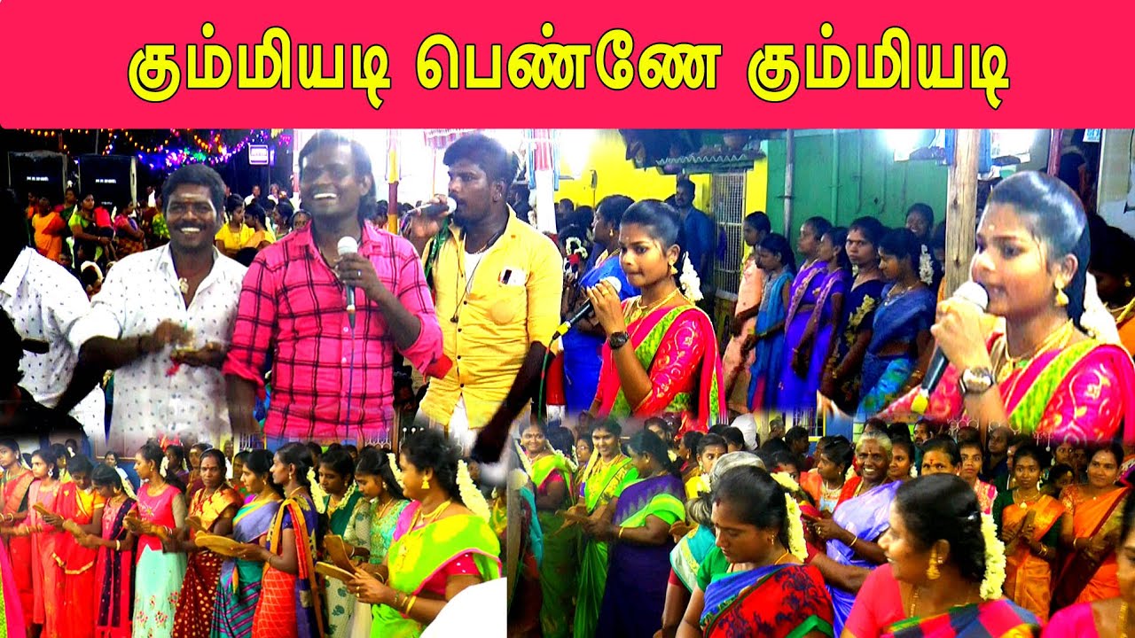 கும்மியடி பெண்ணே கும்மியடி வளையல் குலுங்க கும்மியடி | இளம்புயல் மாதவியின் கும்மி பாடல் நிகழ்ச்சி