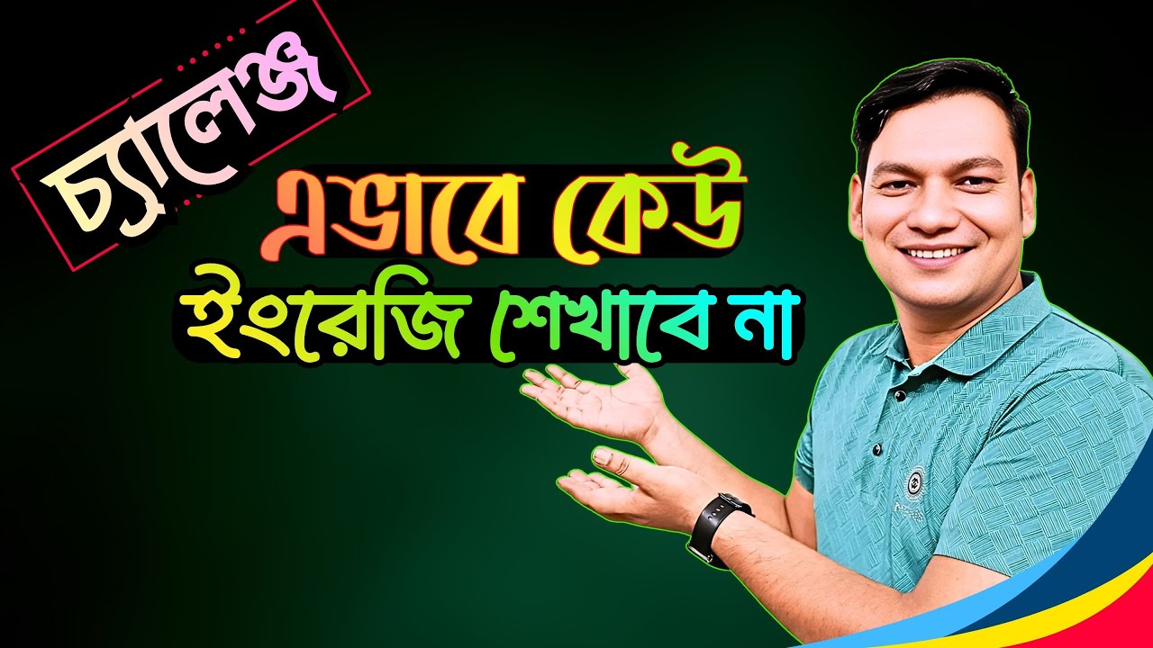 এভাবে কেউ ইংরেজি শেখাবে না চ্যালেঞ্জ | ইংরেজি শেখার সবচেয়ে সহজ পদ্ধতি