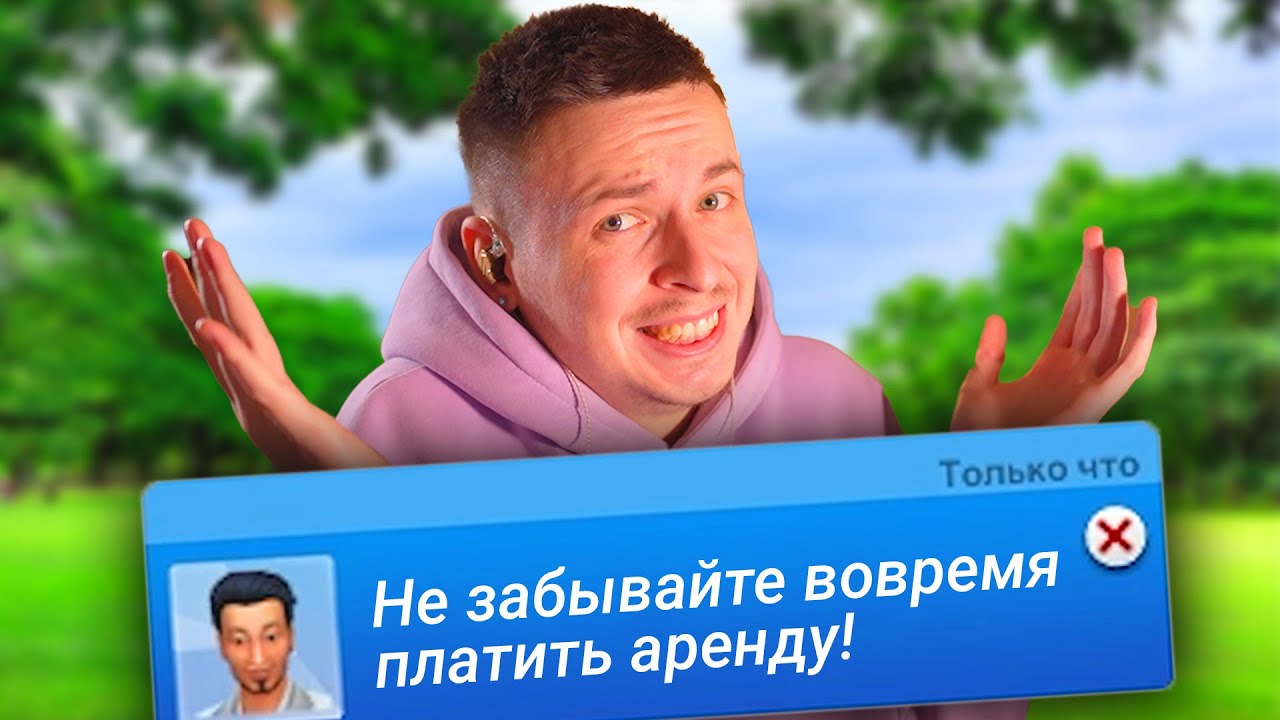 Я полгода не платил аренду в Симс 4