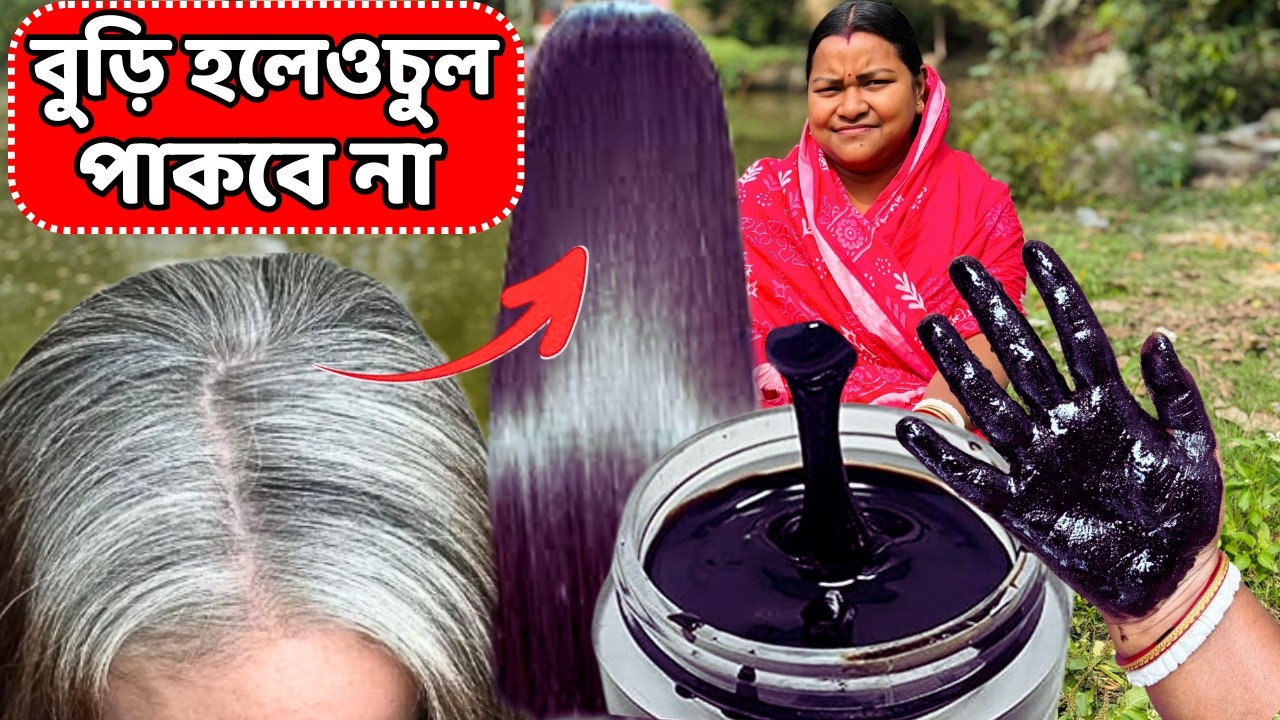 বুড়ি হলেও কোনদিন চুল পাকবে না /natural hair colour