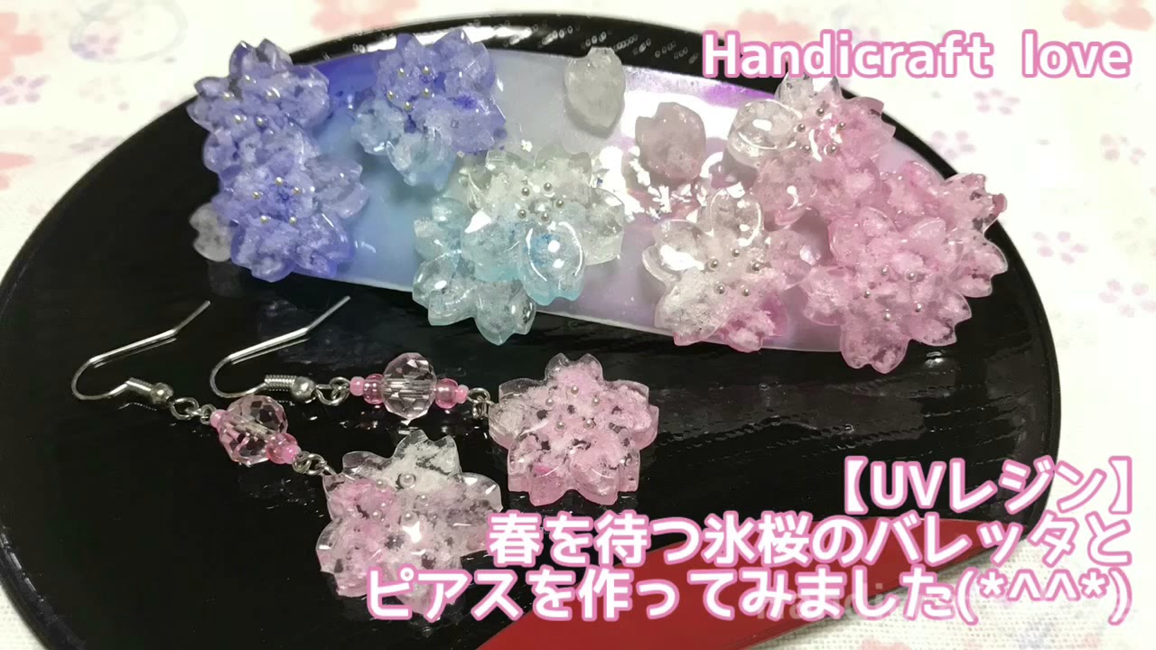 【UVレジン】春を待つ氷桜のバレッタとピアスを 作ってみました(*^^*)