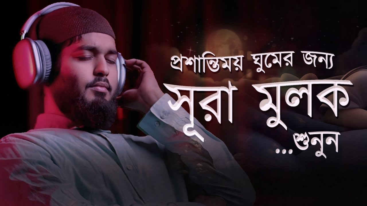 প্রশান্তিময় ঘুমের জন্য সূরা মুলক তিলাওয়াত। BEAUTIFUL QURAN RECITATION   For Relaxing Sleep