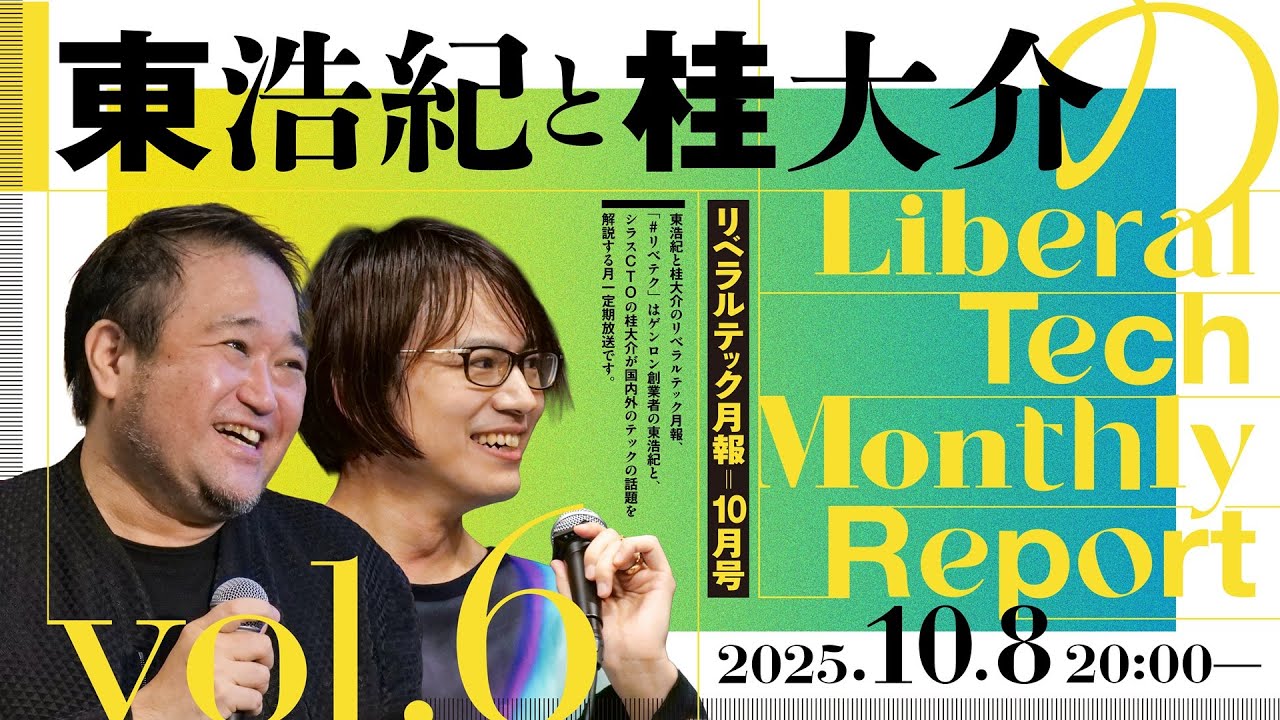 東浩紀と桂大介のリベラルテック月報 2025年10月号 #リベテク @hazuma @dkatsura
