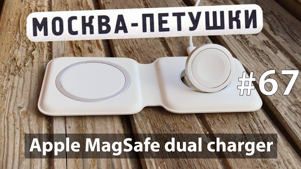 Москва - Петушки или впечатления от беспроводной зарядки Apple MagSafe Duo