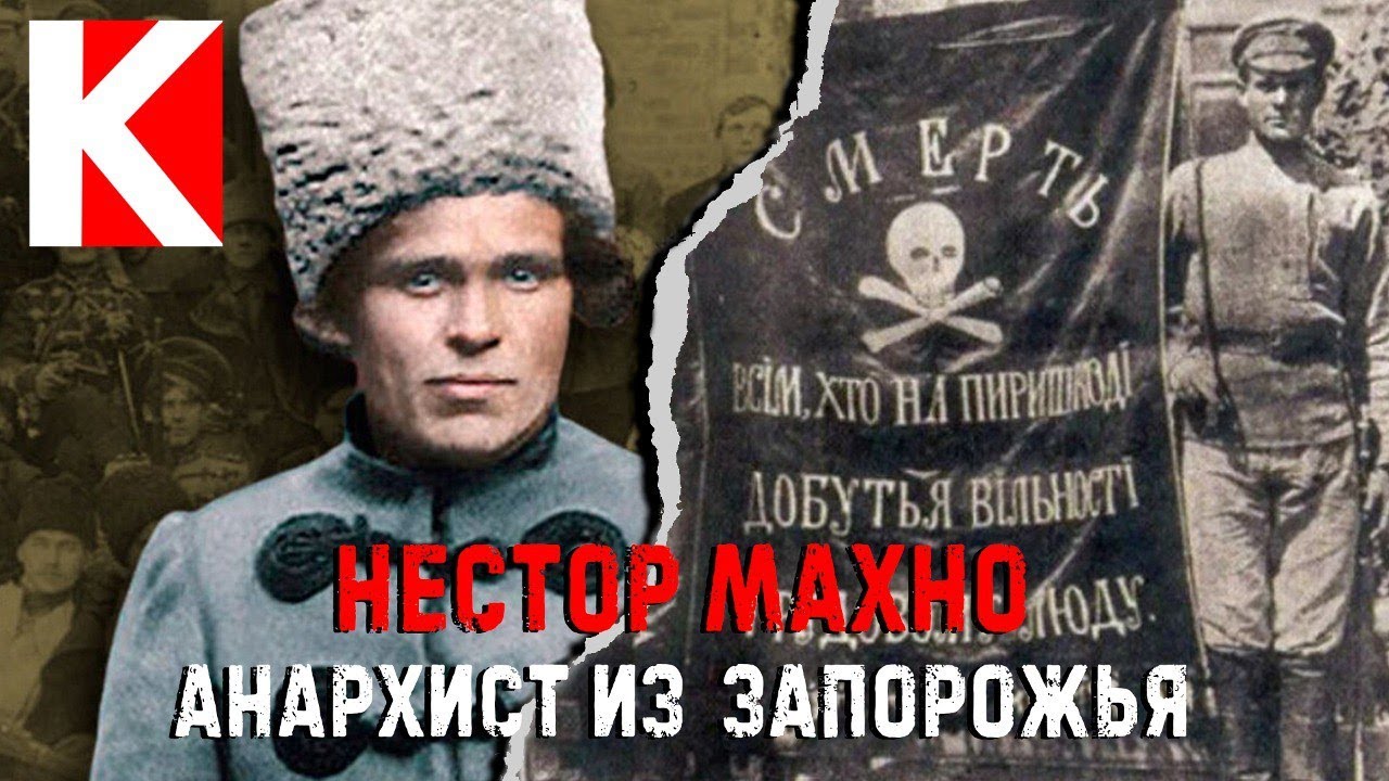 Нестор Махно. Анархист из Запорожья.