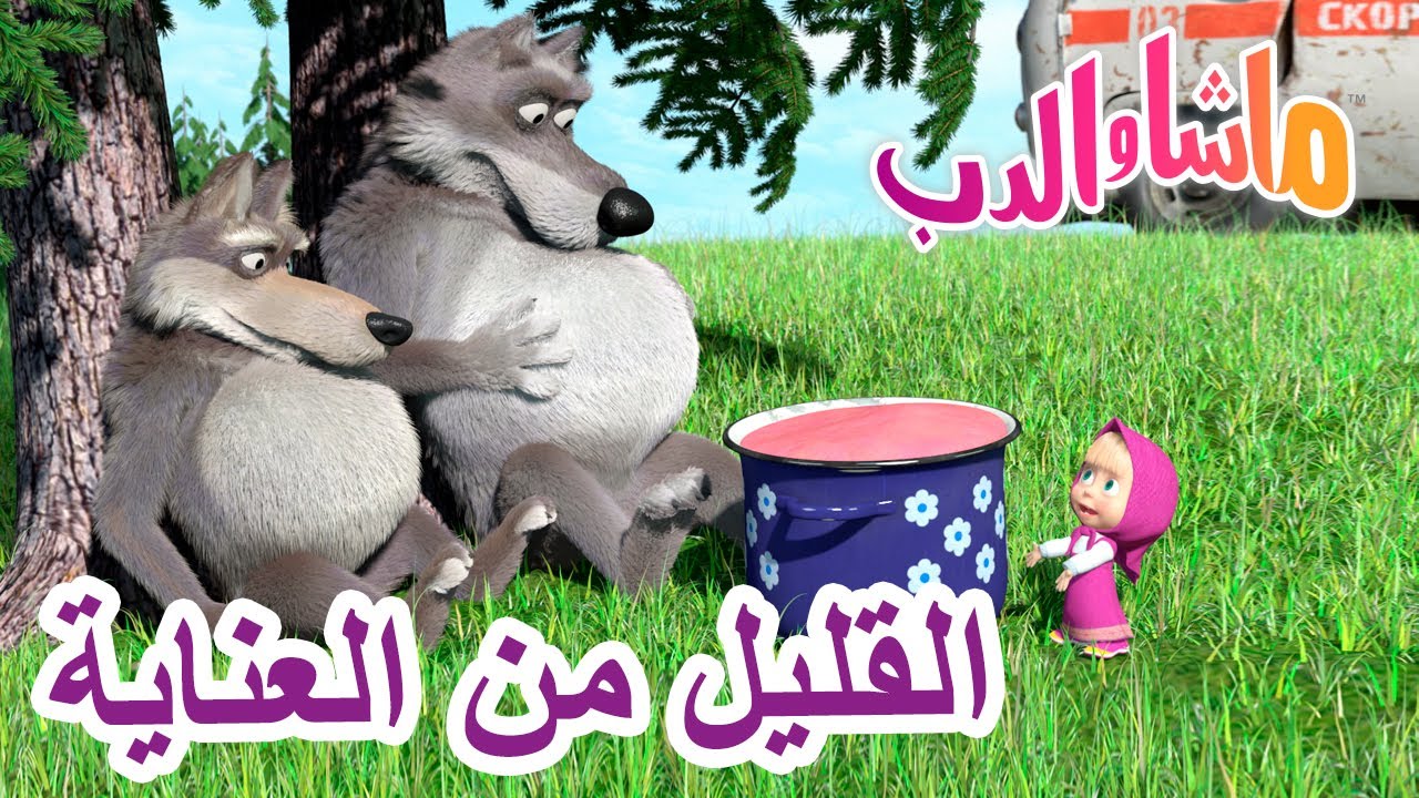 القليل من العناية 🐻👱‍♀️ ماشا والدب 🌞🐑 Masha and the Bear