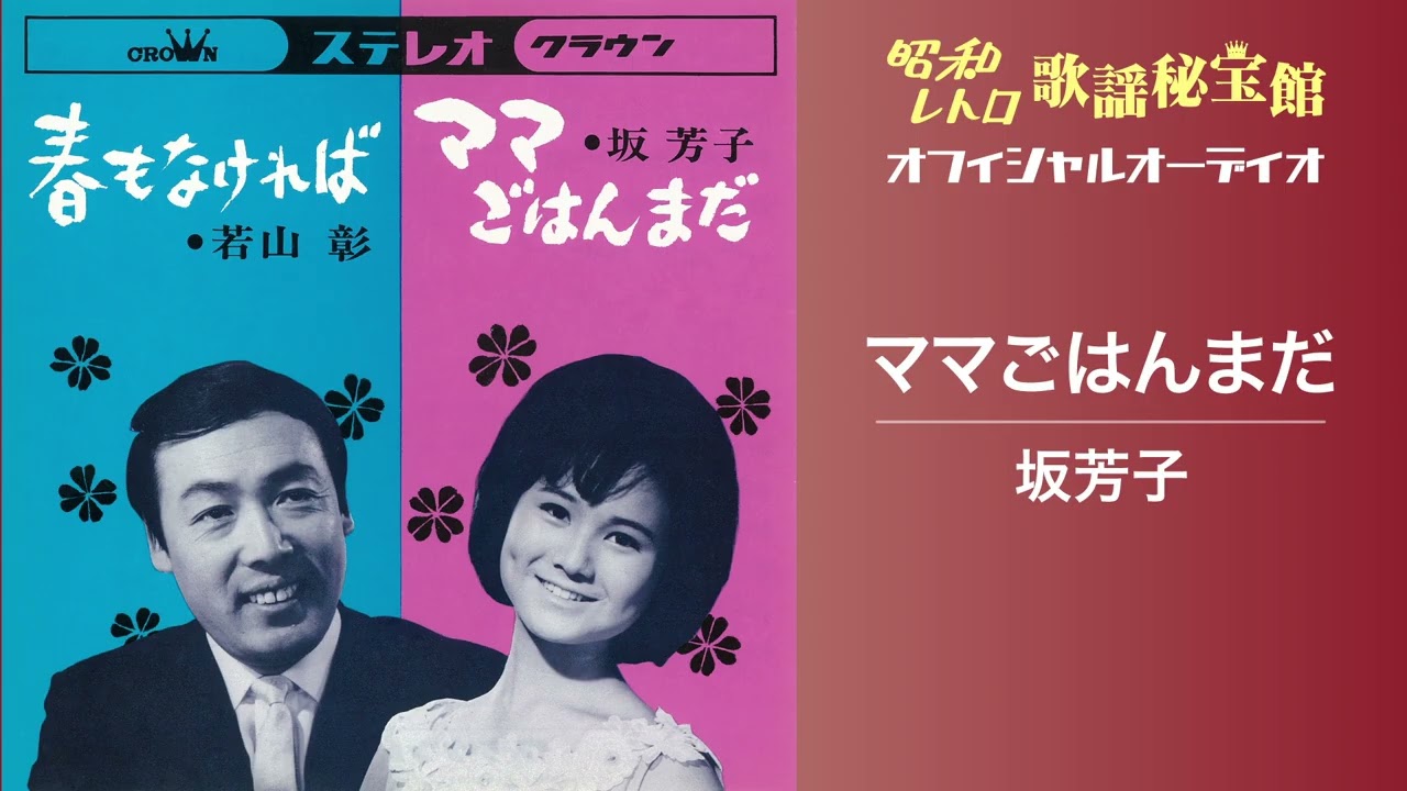 坂芳子「ママごはんまだ」(オフィシャルオーディオ)