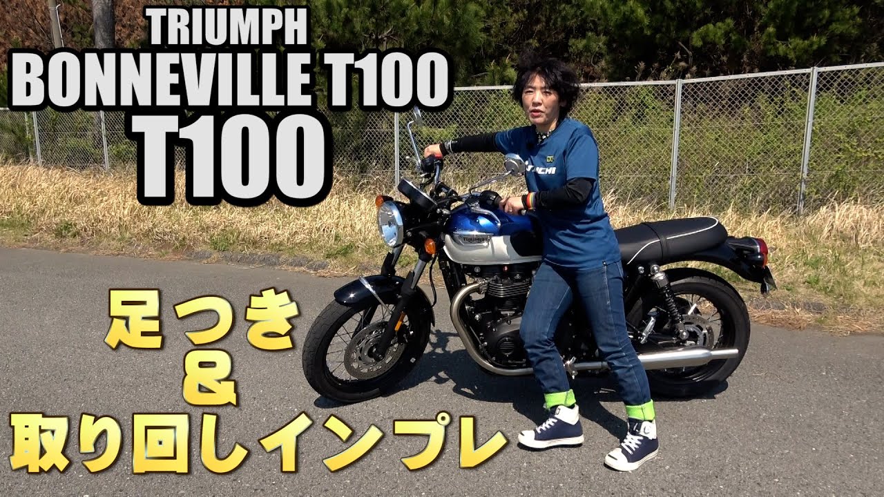 TRIUMPH 「BONNEVILLE T100」 足つき&取り回しインプレ！あれっ？軽い♪