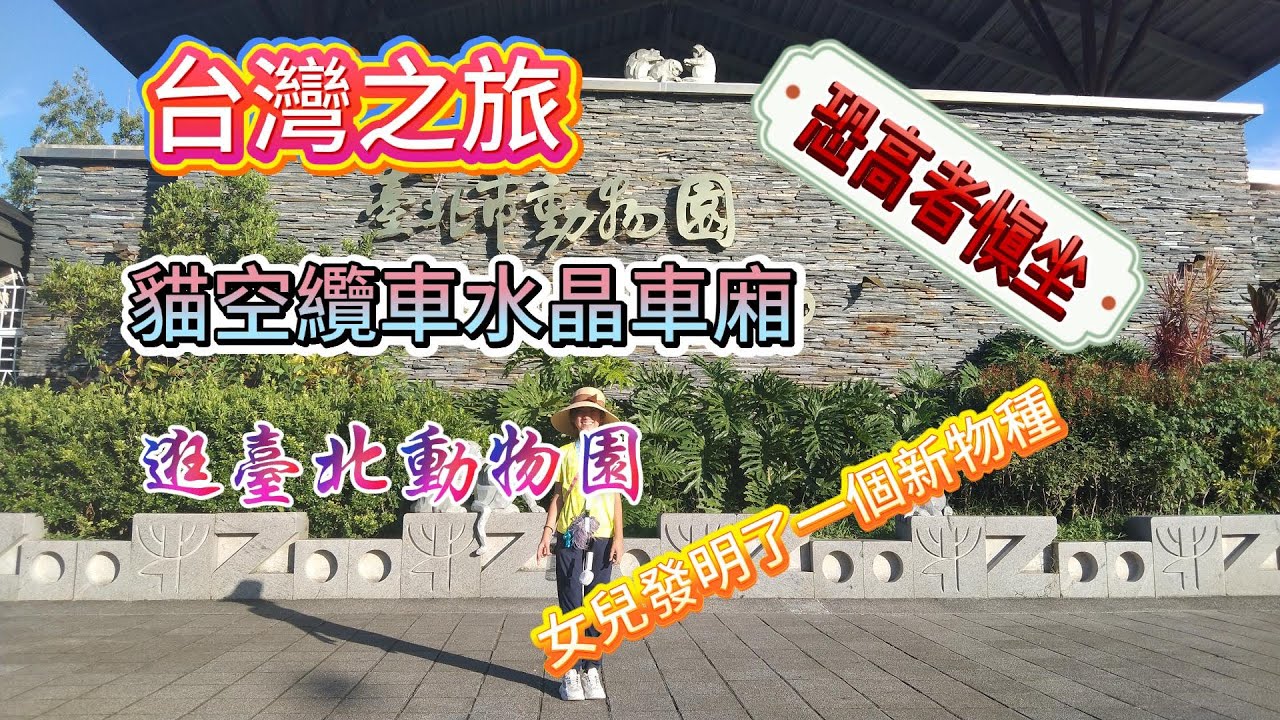 答應女兒的事情今天終於實現了，去坐了貓空纜車的水晶廂，玩了臺北市立動物園，今天過得很開心