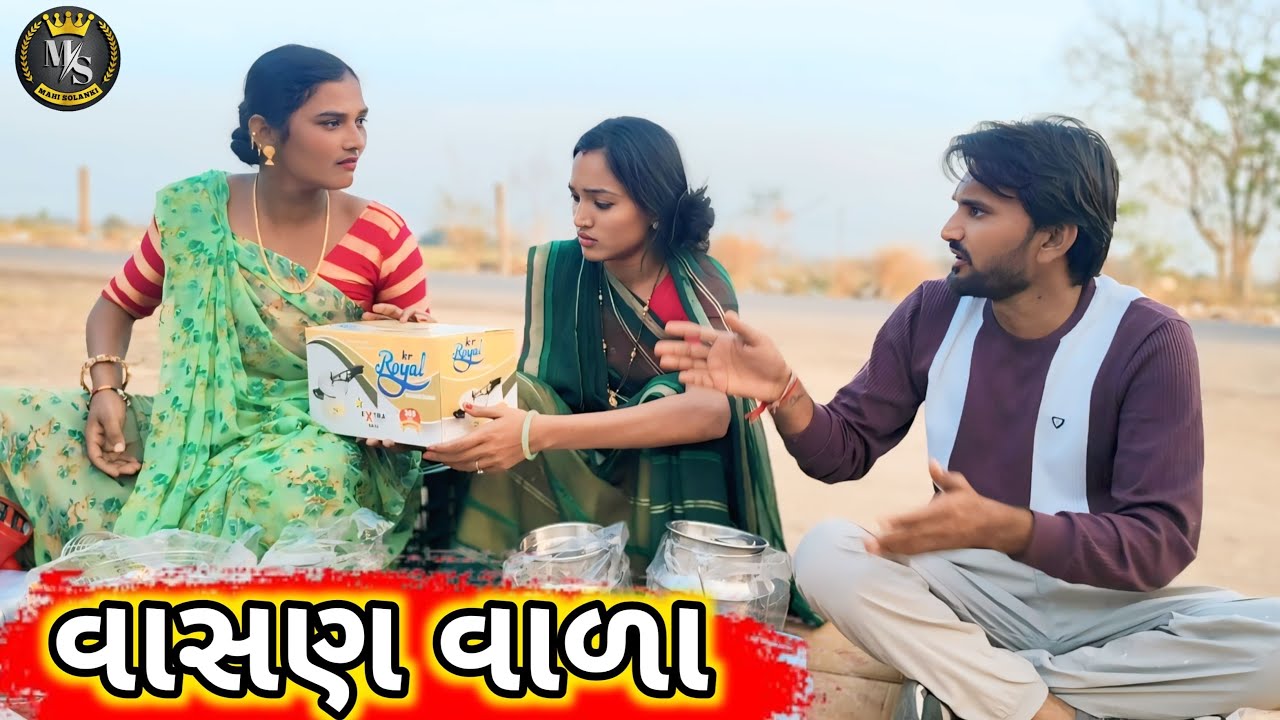 વાસણ વાળા || Gujarati comedy video Mahi Solanki