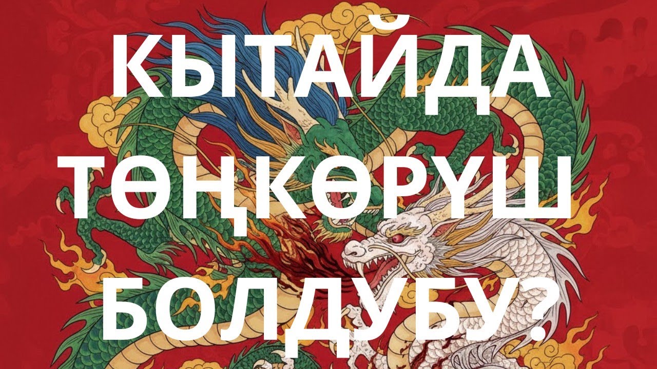 Кытайда мамлекеттик төңкөрүш аракети болууда деп бир ирет интернет булактар жазып чыкты. Ал чынбы?
