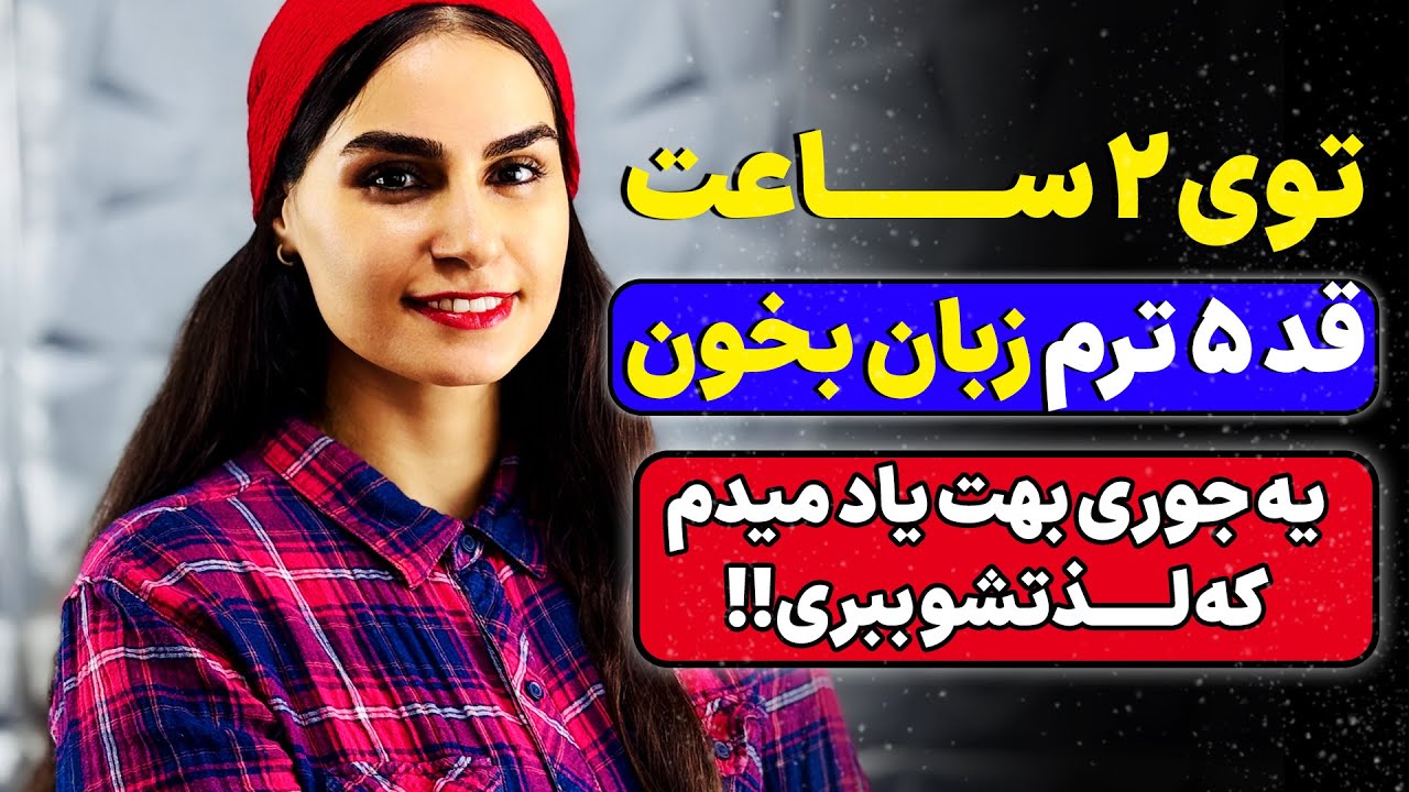 به اندازه 5 ترم کلاس زبان، انگلیسی یاد بگیر | انگلیسی توی 2 ساعت