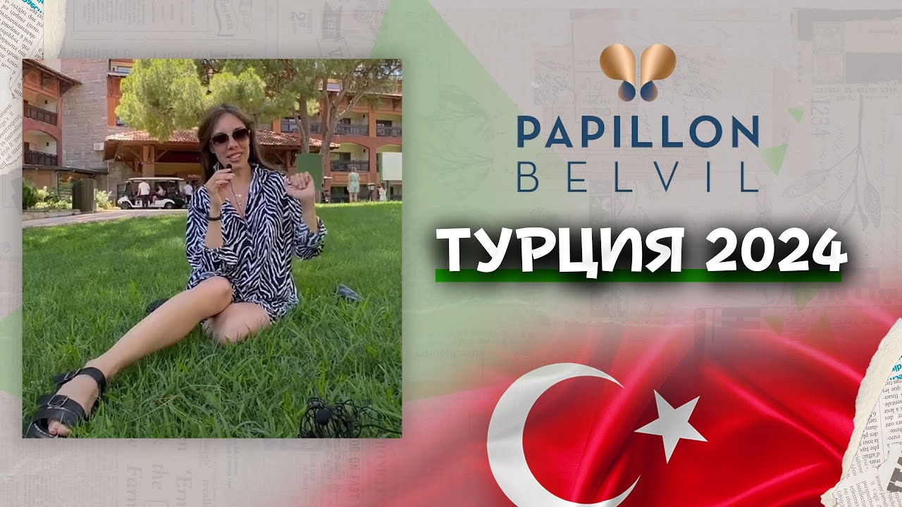 Papillon Belvil. Самый Д*Т***Й отель ТУРЦИИ???