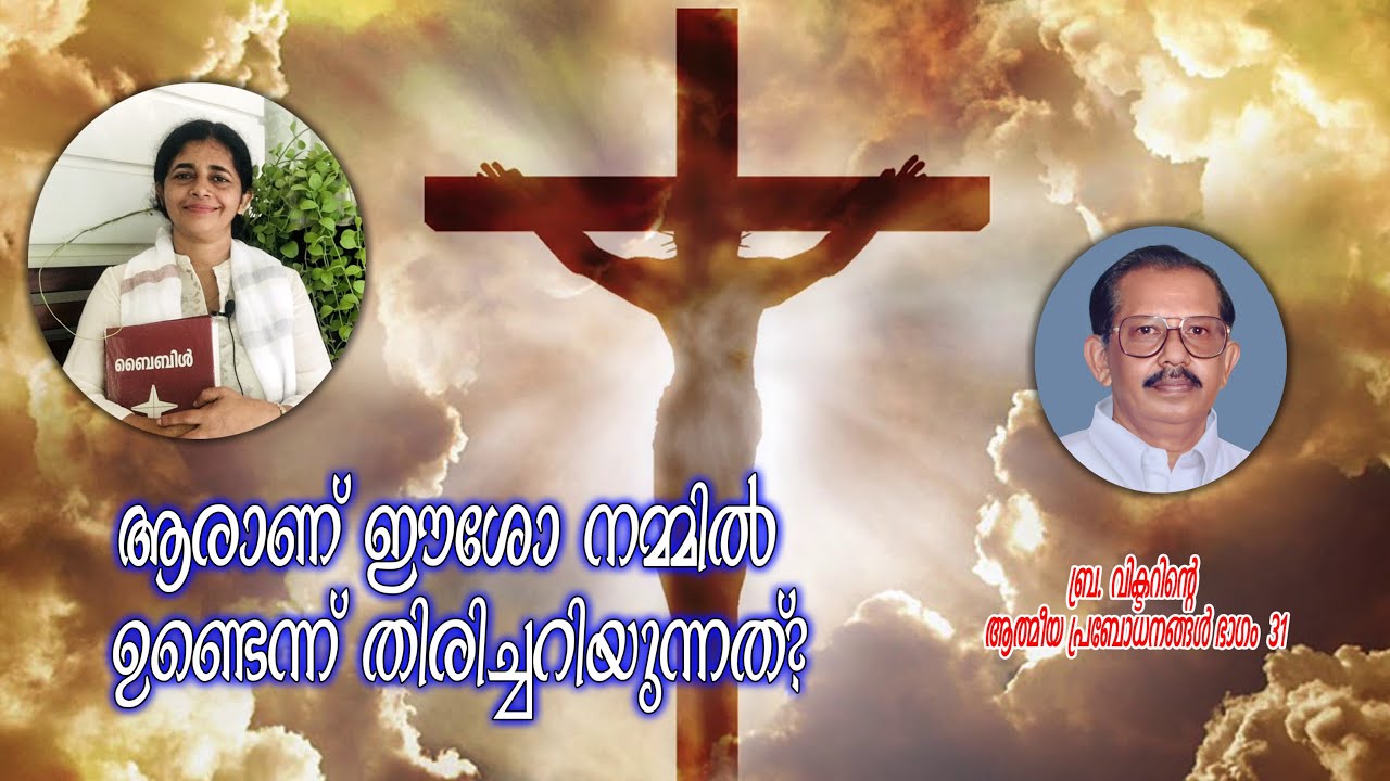 ആരാണ് ഈശോ നമ്മിൽ ഉണ്ടെന്ന് ആദ്യം തിരിച്ചറിയുന്നത്? വിക്ടർ ബ്രദർ.