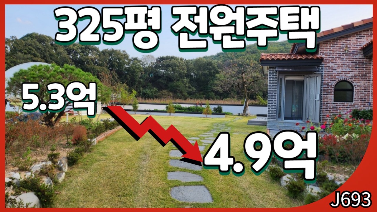(J693)울산 북구 325평 전원주택｜5억대에 이 정도면 충분합니다#울산부동산#울산전원주택#울산주택#신현동전원주택