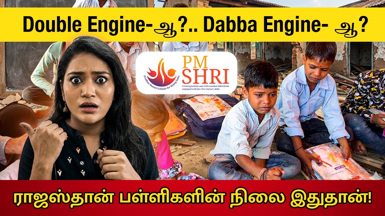 Tamilnadu vs North | இதுதான் தமிழ்நாட்டுக்கு தேவையா?.. PM SHRI பள்ளிகளின் நிலை | Ground Report