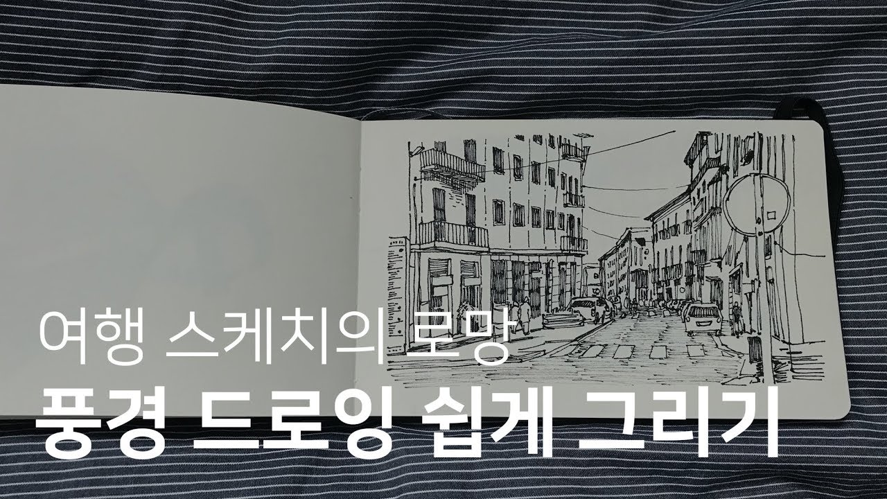 복잡한 풍경 쉽게 그리는 방법