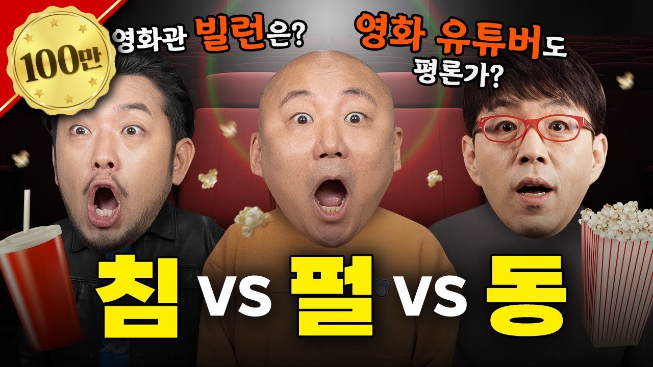 침펄손실 절대 못 참지 [침착맨, 주호민, 이동진 토론회]