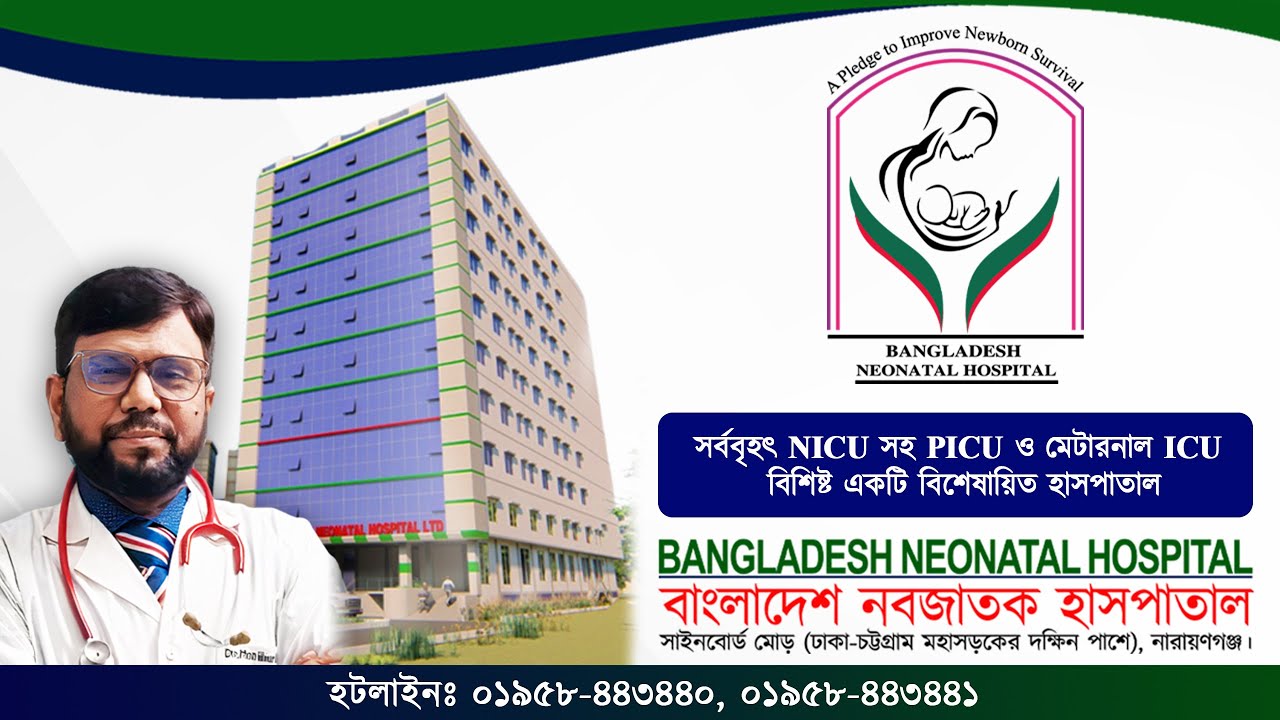 Bangladesh Neonatal Hospital - বাংলাদেশ নবজাতক হাসপাতাল