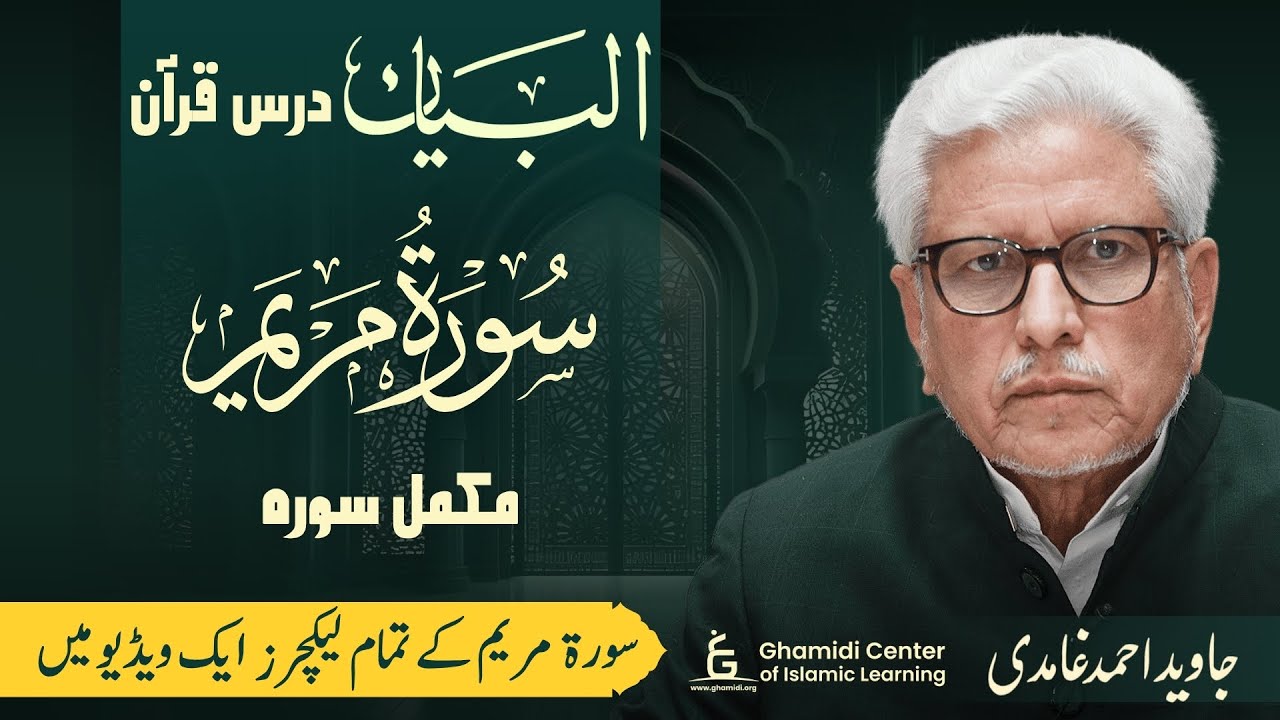 Al-Bayan: Complete Tafsir Series on Surah- MARYAM | درس قرآن: سورة مريم کی مکمل تفسیر