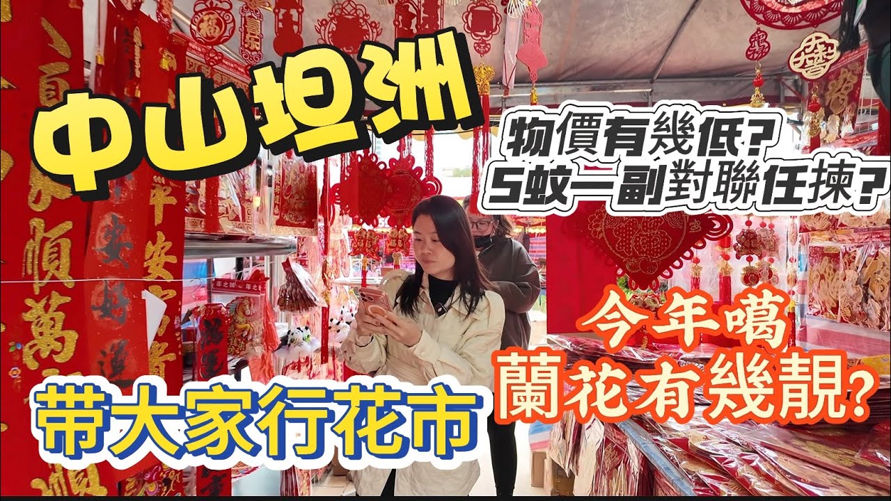 「Nana帶你睇中山坦洲花市篇」系中山坦洲噶花墟市場系邊？物價有幾低？5蚊一副對聯任揀？咩叫物有所值？今集視頻帶大家體驗一下生活指數拉滿噶地方#內地 #花市#大灣區樓盤 #中山樓盤 #資訊 #攻略 