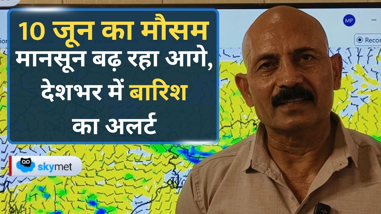 Weather Forecast: मौसम का बड़ा उलटफेर! मुंबई पहुंचने को मानसून, उत्तर भारत में बारिश-तूफान का अलर्ट।