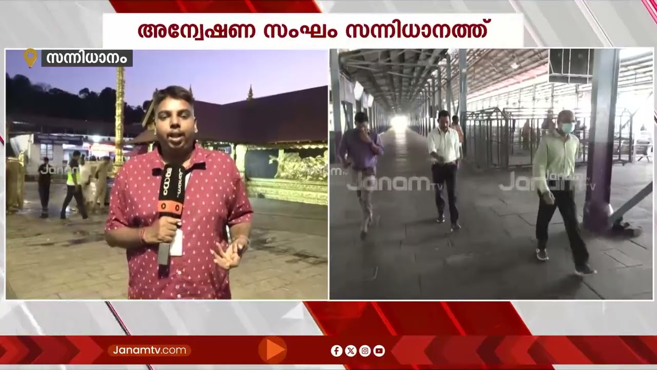 ശബരിമല സ്വർണക്കൊള്ള; SIT സംഘത്തിൻ്റെ പരിശോധന പൂർത്തിയായി; സാംപിൾ ശേഖരിച്ച് സംഘം മടങ്ങി