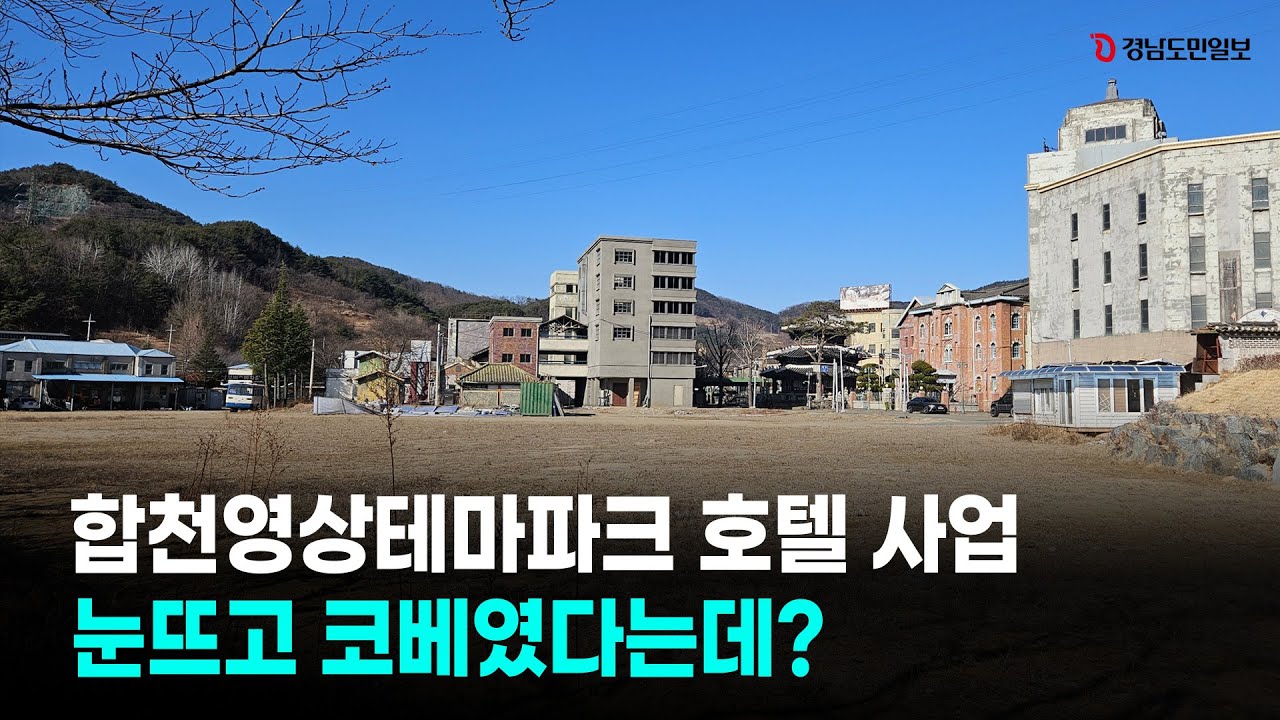 합천영상테마파크 호텔 사업, 눈뜨고 코베인 사연