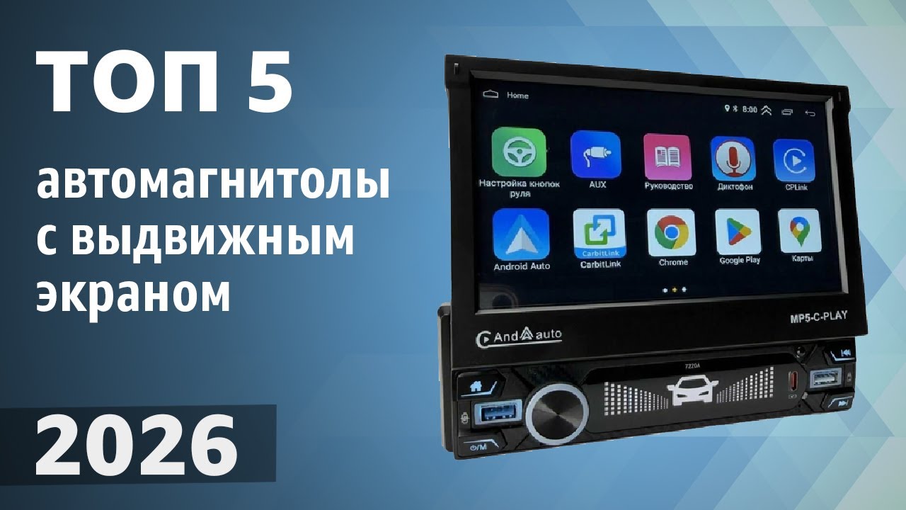 ТОП—5. Лучшие автомагнитолы с выдвижным экраном [Android, навигатор]. Рейтинг 2026 года!