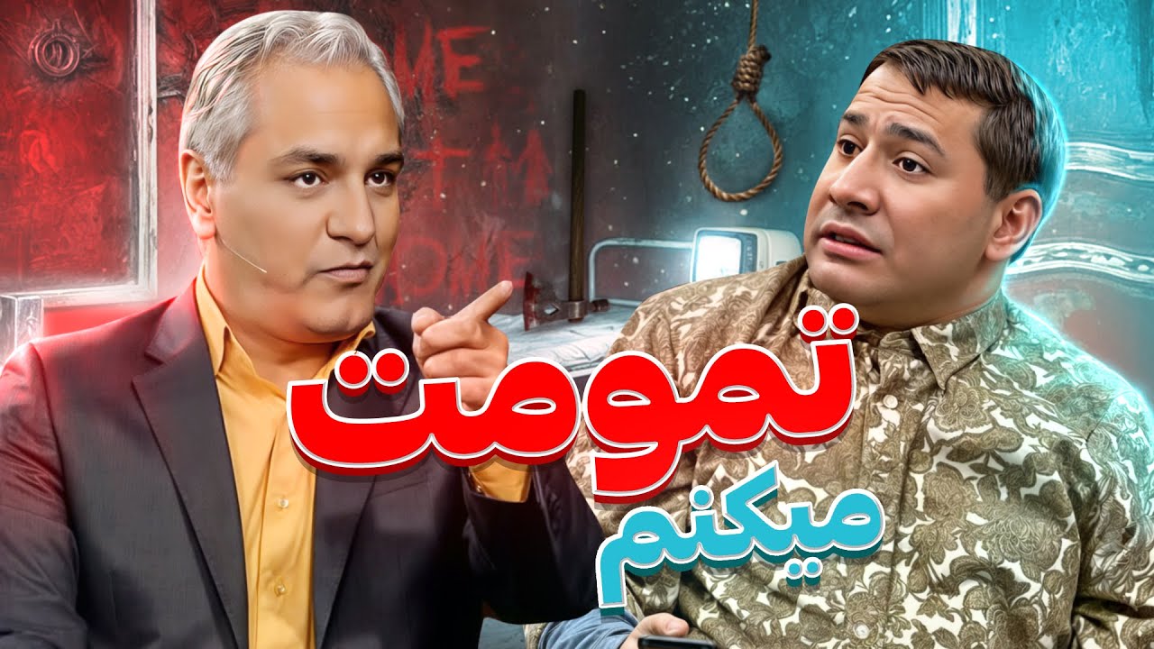 قیمت انقدر تو مخِ مهران مدیری رفت که کار به تهدید کشیده شد! 😐🤣
