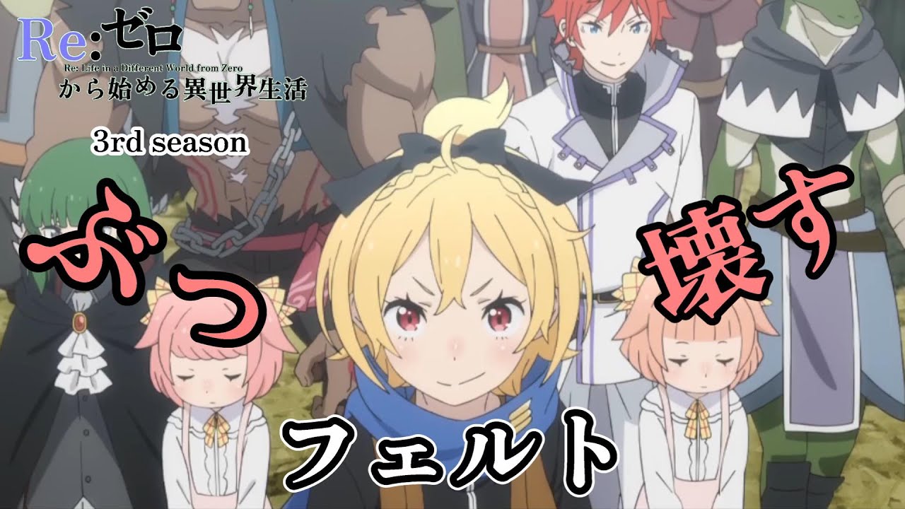フェルト　「ぶっ壊す」【Re:ゼロから始める異世界生活】Episode 1【Re: Life in a Different World from Zero】【 3rd season】【anime】