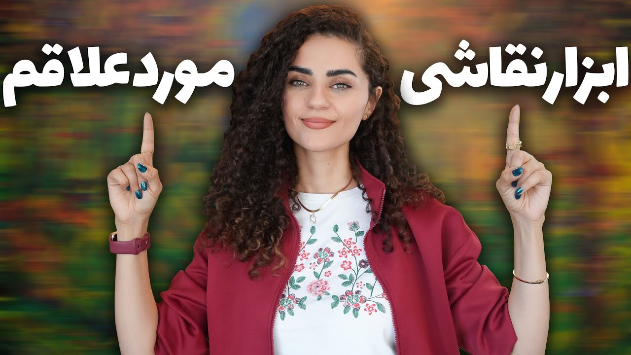 ابزارهای مورد علاقه‌م تو نقاشی 🎨 بدون اونا نمی‌تونم کار کنم !