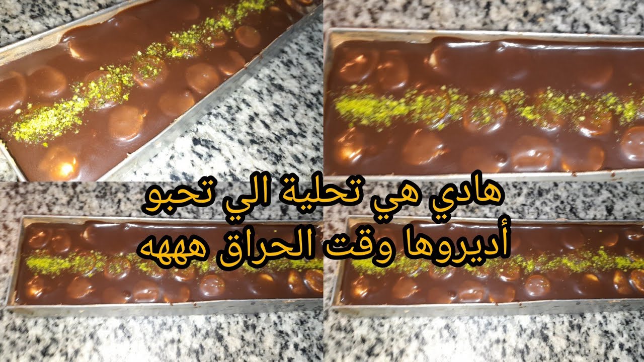 بدينا نتعبو ونديرو غير الساهل والإقتصادي وصفة تحلية بذوق الشكولا ساهل واحد ليه ليه