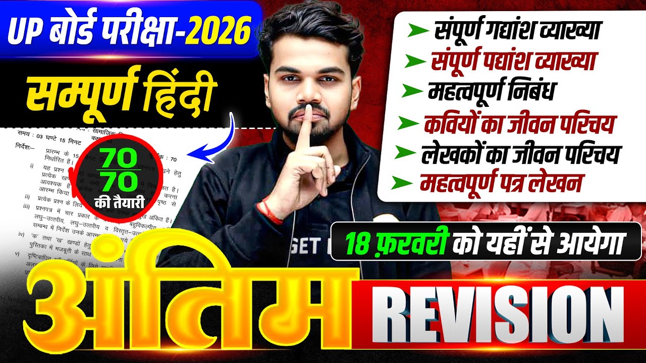 अंतिम Revision | Hindi Class 10 Full Revision | Class 10th Hindi Up Board | Board Exam 2026