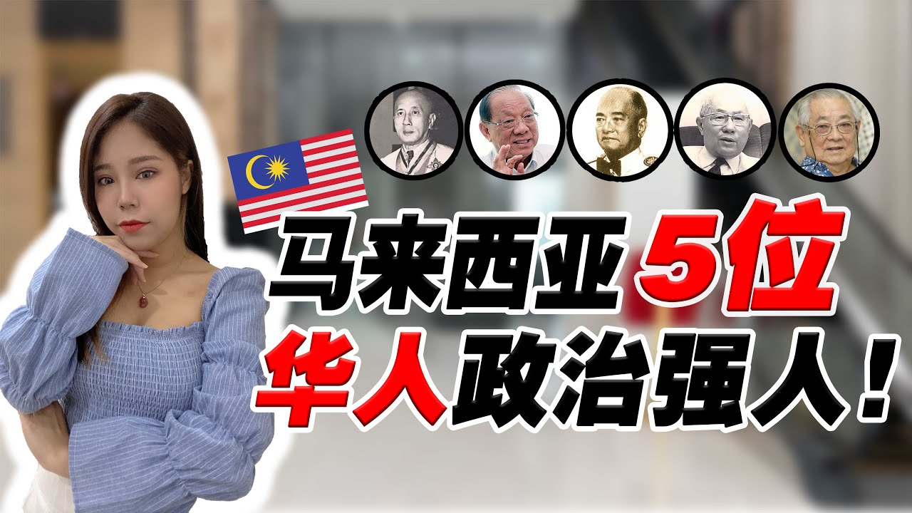 马来西亚华人有钱无权? 大马史上最强华人政治家! 最后一位竟没人认识?