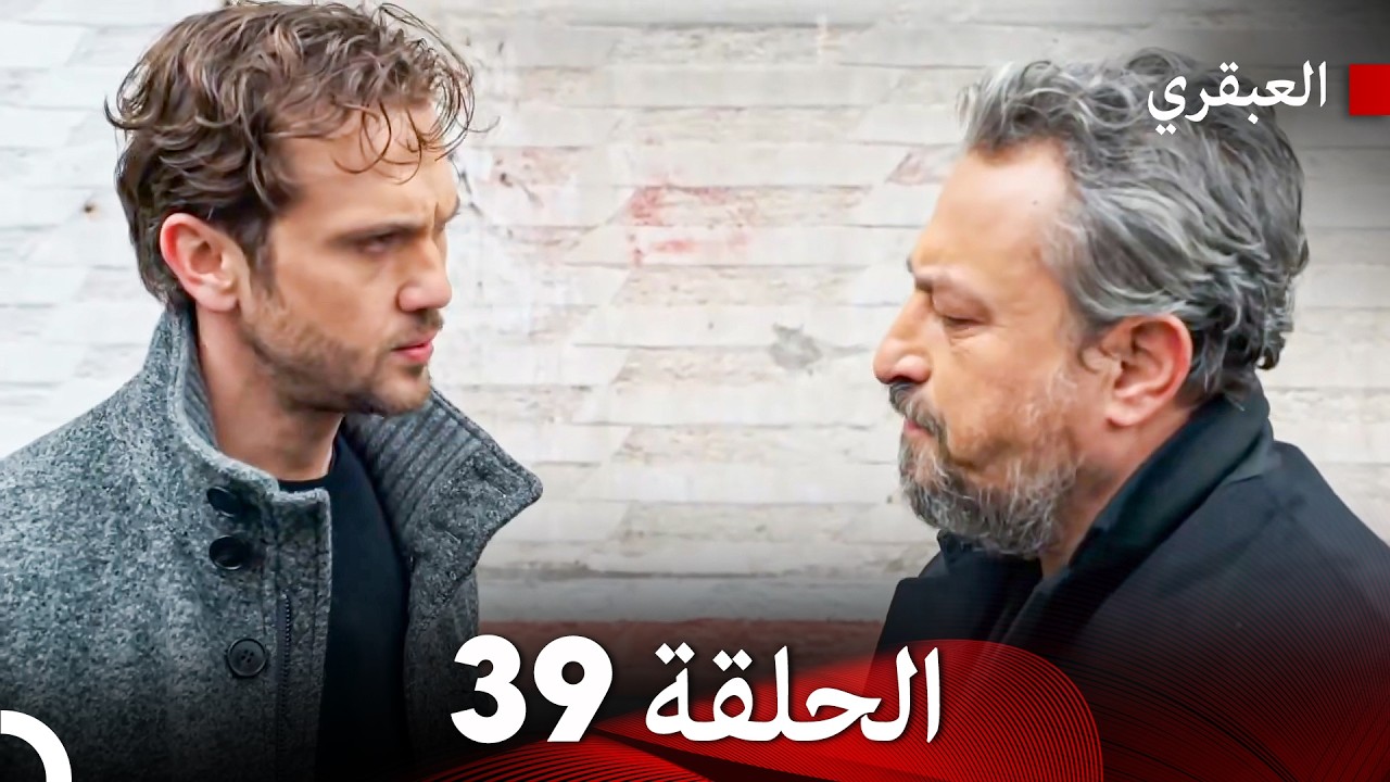 مسلسل العبقري الحلقة 39 (Arabic Dubbed)