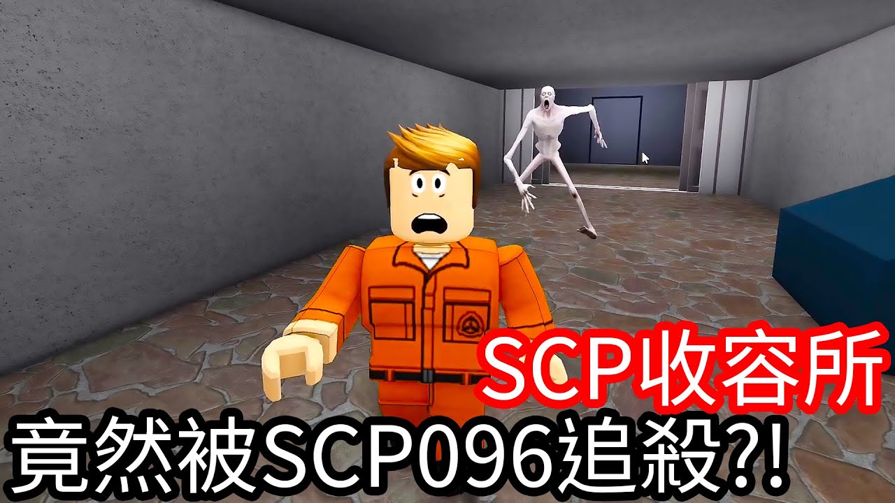【Kim阿金】SCP收容所 竟然被SCP096追殺!?《Roblox》
