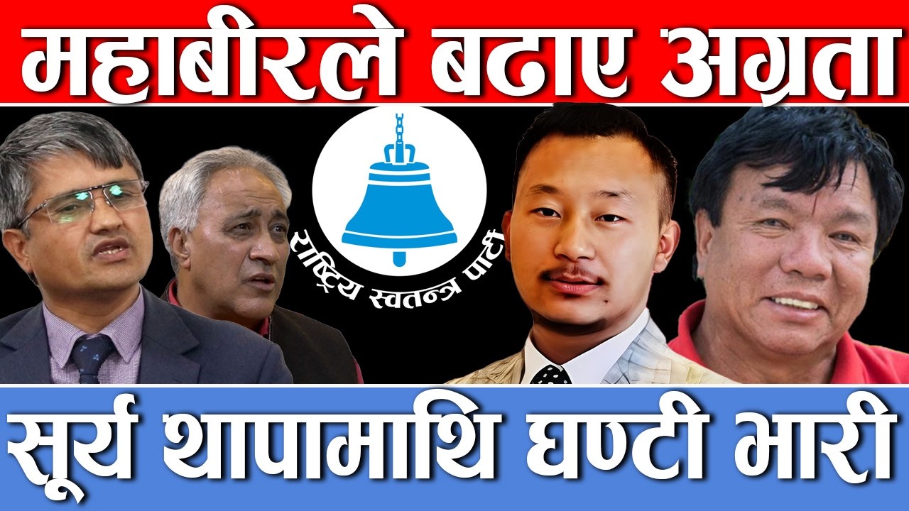 ६० स्थानमा रास्वपा अघि, एमाले अझै कमजोर,सुधार गर्दै कांग्रेस,के छ देशभरकाे अवस्था ?