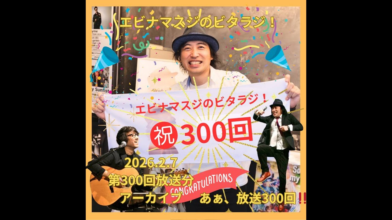 エビナマスジのビタラジ！2026年2月7日放送分