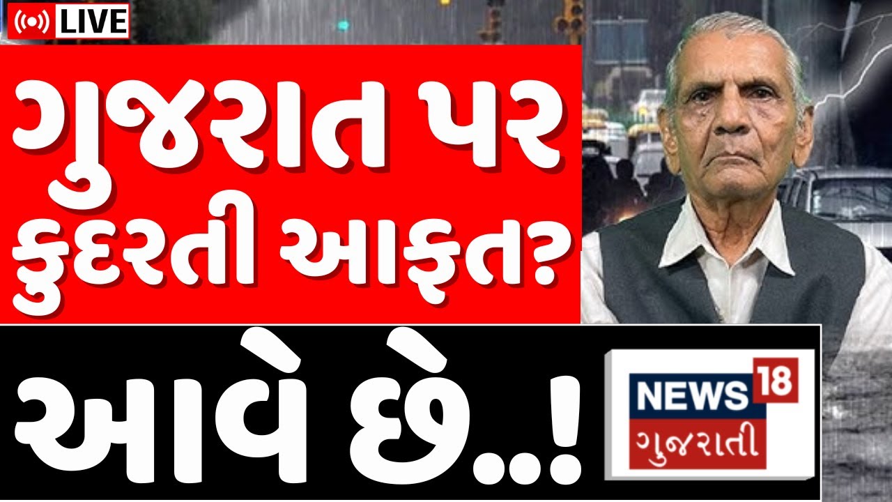 🟠Ambalal Patel Rain Forecast LIVE | અંબાલાલ પટેલની ભયાનક આગાહી | Unseasonal Rain Update | N18L