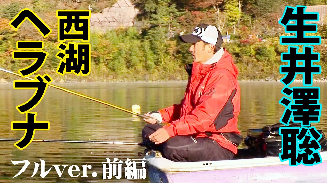 富士五湖の一つ・西湖で大ベラを狙う、長竿を手に暮れゆく秋のヘラブナ釣りを堪能する 1/2 『ヘラブナギャラリー』＜フルver＞【釣りビジョン】