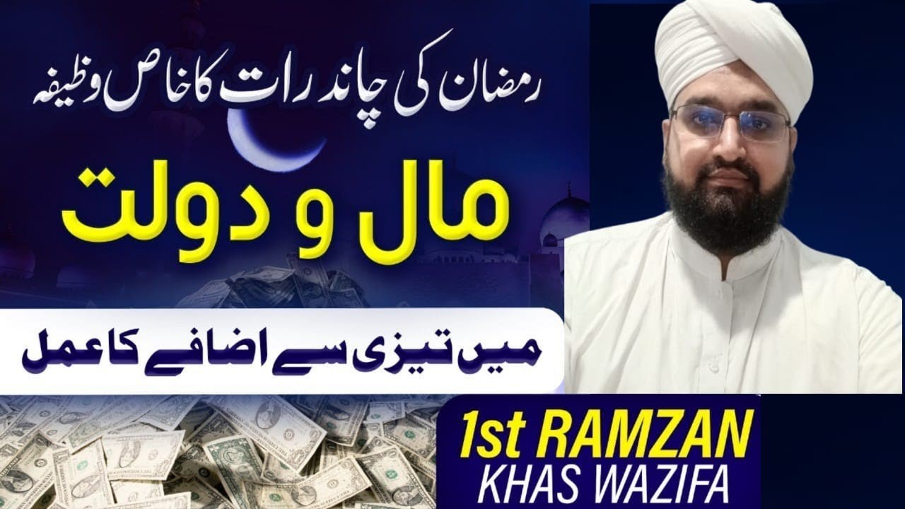 Mah-e-Ramzan  Ki Chand Raat Ka Khas Wazifa | Maal Ki Tangi Door Karne Ka Powerful Islamic Wazifa