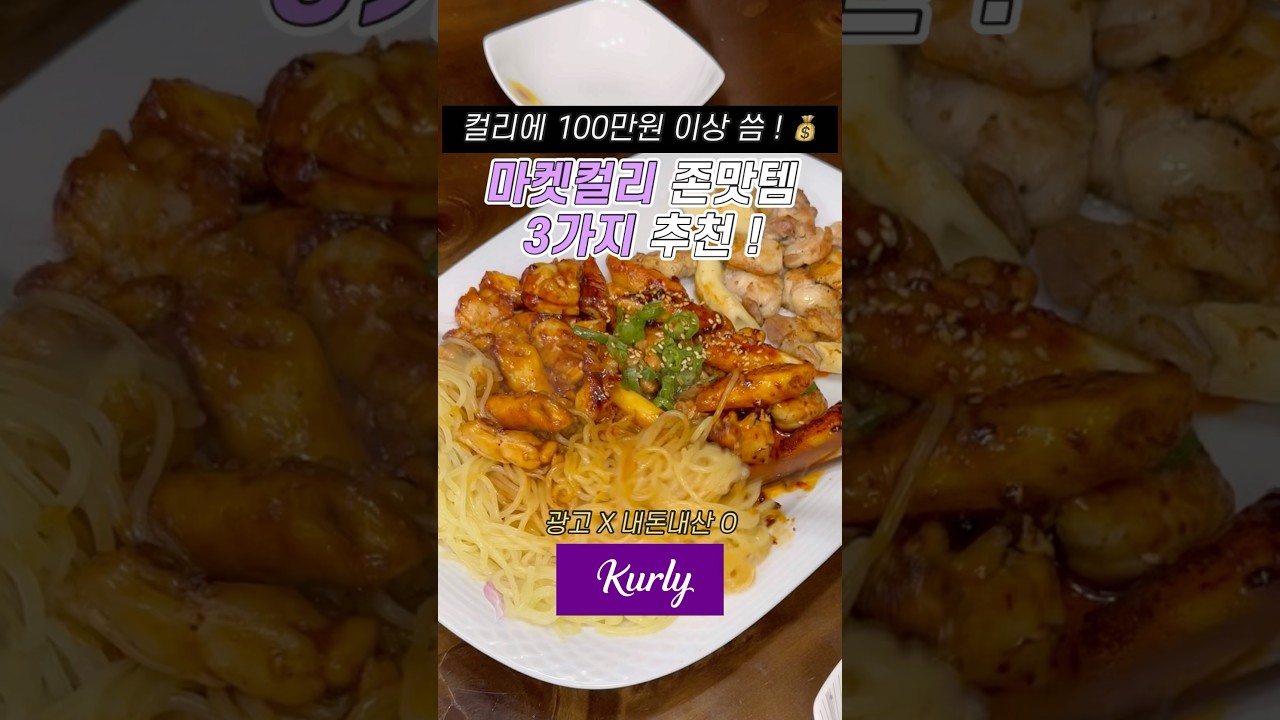 컬리에 100만원 넘게 쓴 애가 알려주는 마켓컬리 존맛템 3가지 ! 💜